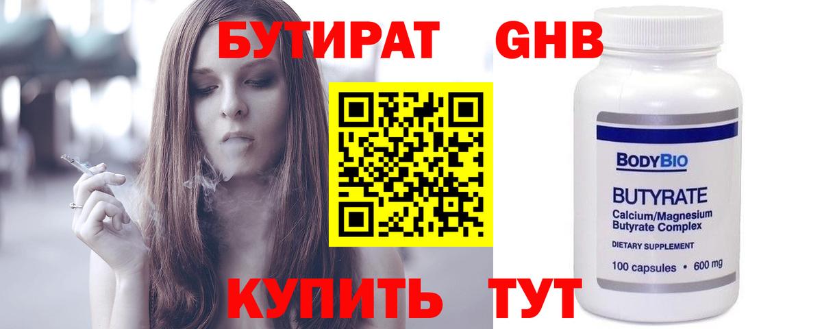 Бутират  Вход с VPN  Ногинск  Бутират бутандиол 