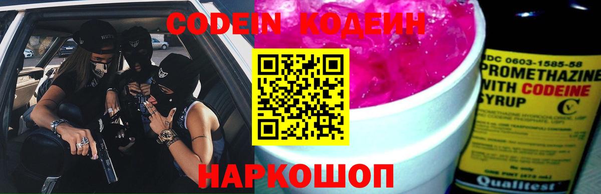 Codein Purple Drank  Вход с VPN  Кодеиновый сироп Lean Purple Drank  Ногинск 