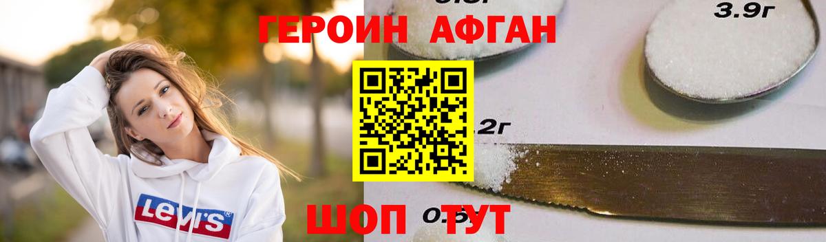 ГЕРОИН афганец Ногинск